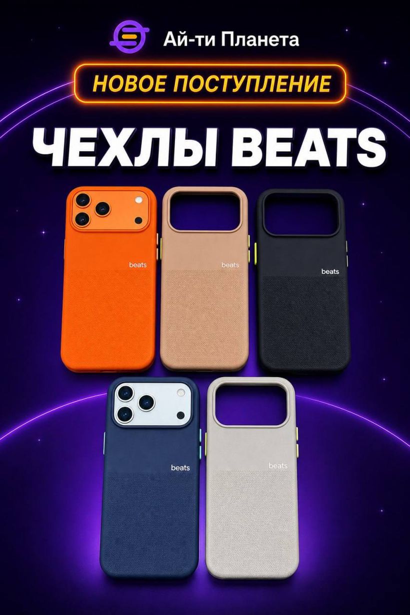 Чехлы Beats для смартфонов