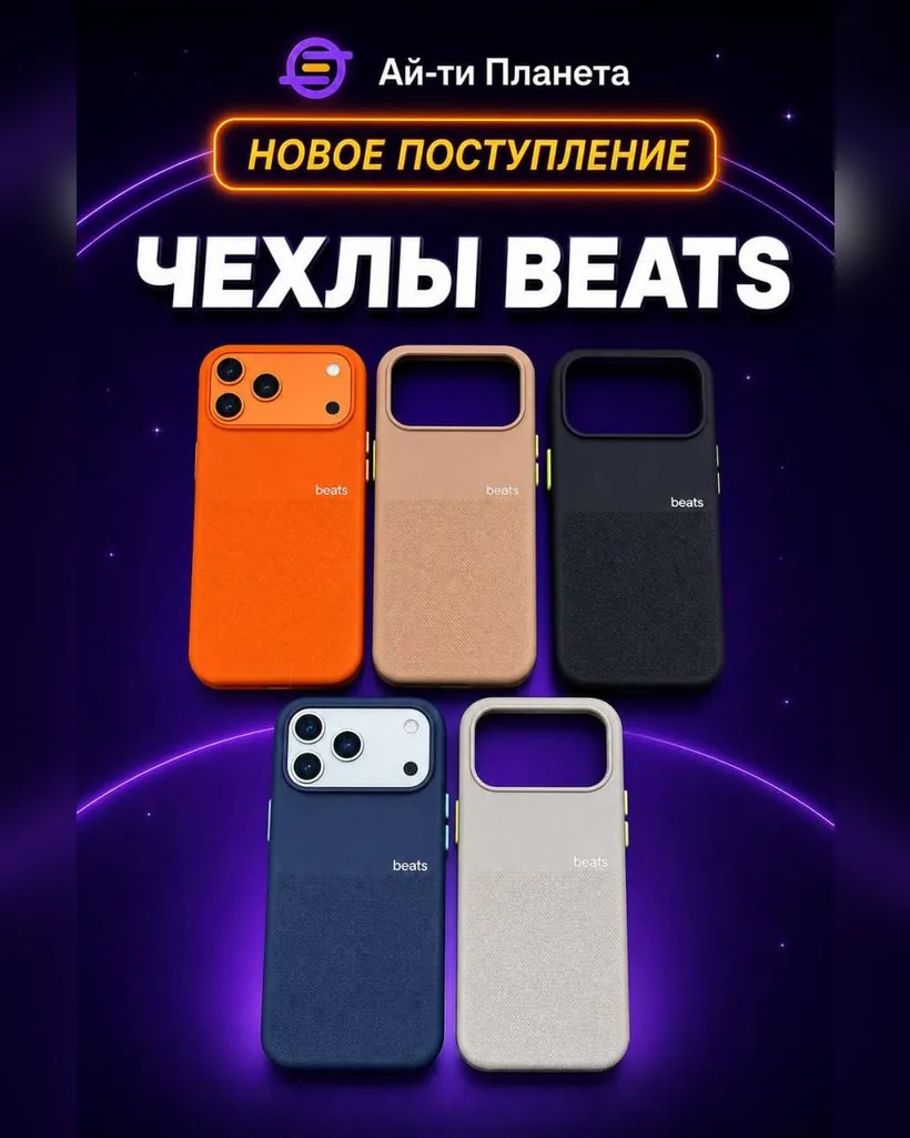 Чехлы Beats для смартфонов
